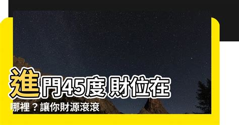 進門45度 財位